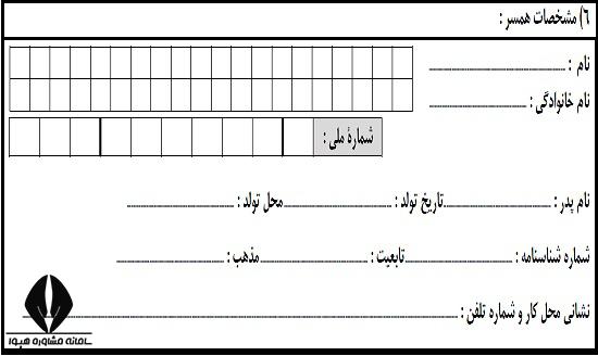 مشخصات همسر در فرم صلاحیت عمومی آزمون دکتری 